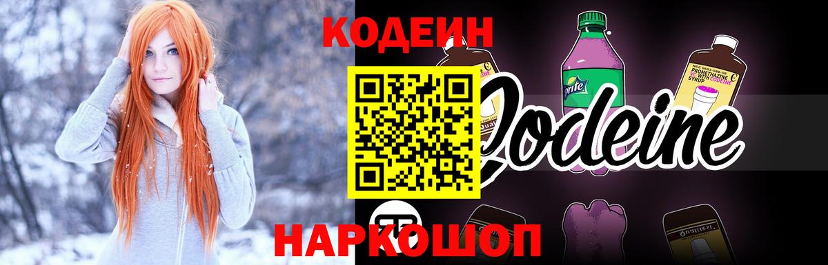 Codein Purple Drank Воронеж